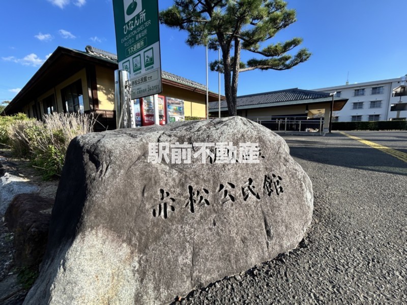その他　佐賀市立赤松公民館（その他）まで400m