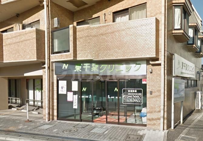 病院　東千葉クリニック（病院）まで750m