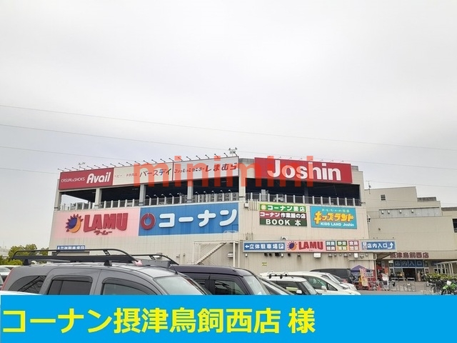 ホームセンター　コーナン（ホームセンター）まで473m