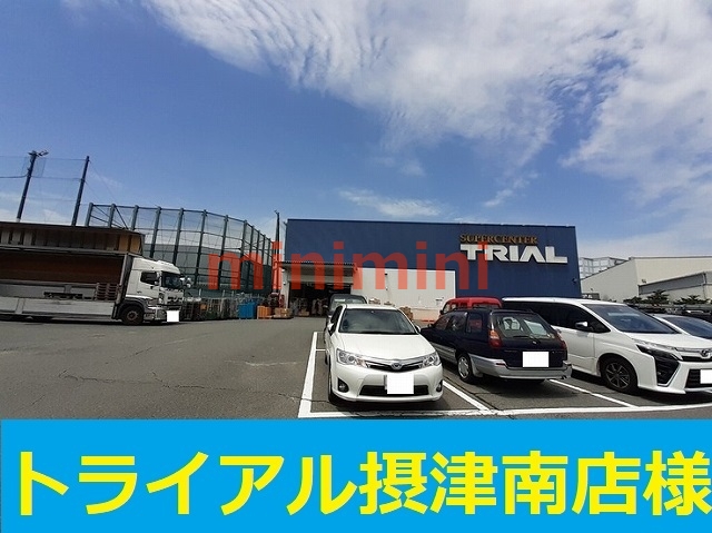 スーパー　トライアル（スーパー）まで900m