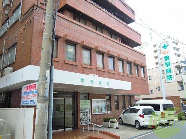 病院　医療法人曽根会曽根病院（病院）まで619m