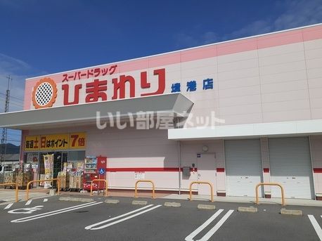 ドラックストア　スーパードラッグひまわり（ドラッグストア）まで949m