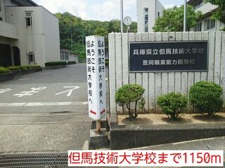 大学・短大　但馬技術大学校（大学・短大）まで1150m