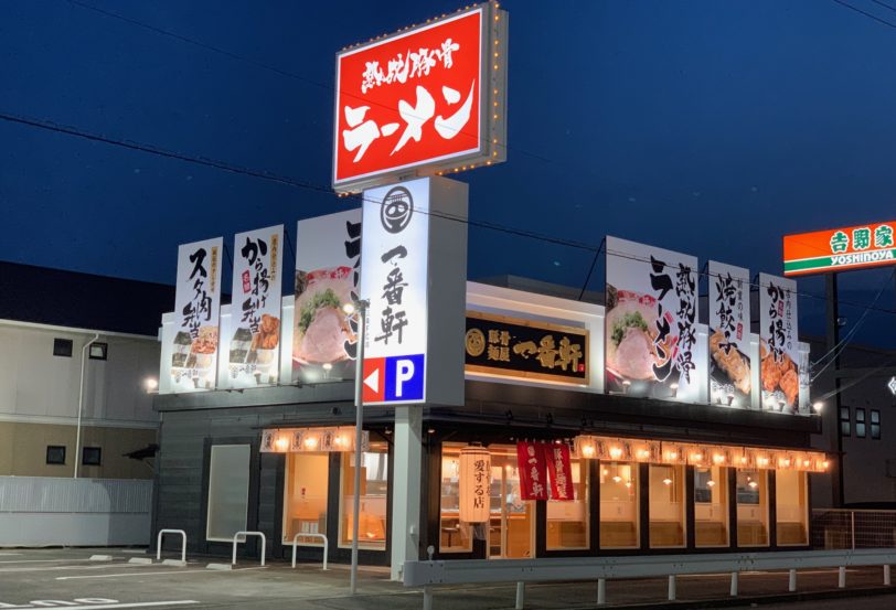 飲食店　熟成豚骨ラーメン一番軒一宮三条FC(エフシー)店（飲食店）まで1348m