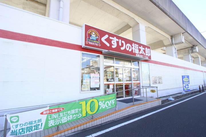 ドラックストア　くすりの福太郎（ドラッグストア）まで392m