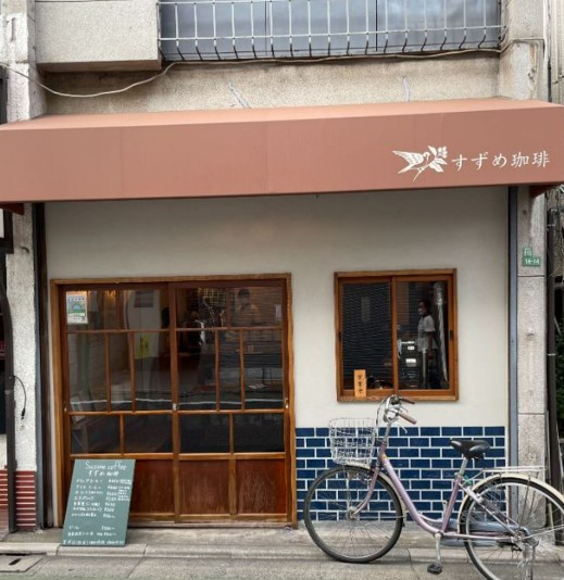 飲食店　すずめ珈琲（飲食店）まで259m