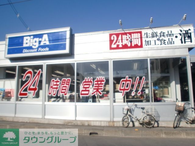スーパー　ビッグ・エー上小町店（スーパー）まで620m