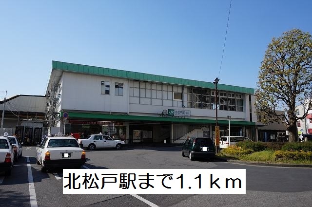 その他　北松戸駅（その他）まで1100m