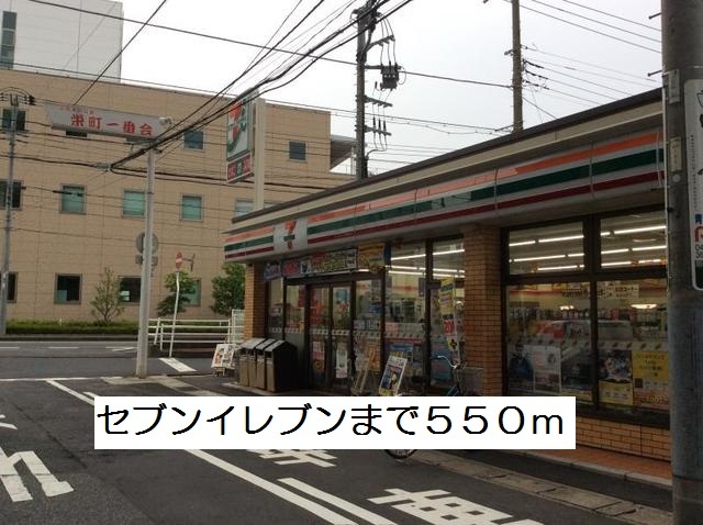 コンビニ　セブンイレブン（コンビニ）まで550m