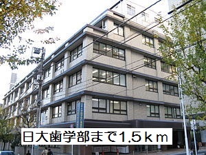 大学・短大　日大歯学部（大学・短大）まで1500m