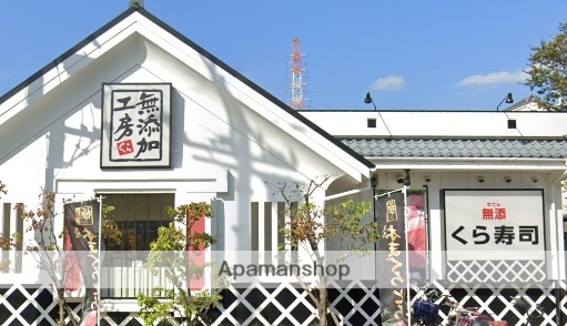 その他　くら寿司（その他）まで343m