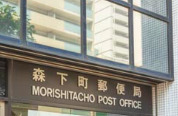 郵便局　森下町郵便局（郵便局）まで411m