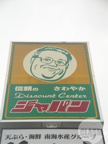 ショッピングセンター　ジャパン堺深井店（ショッピングセンター）まで232m