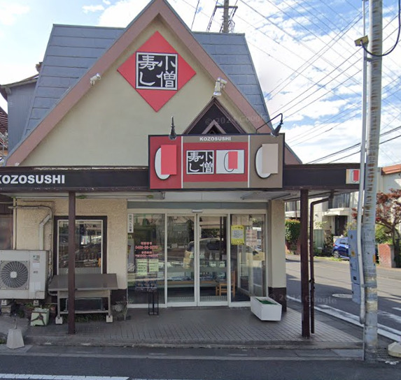 飲食店　小僧寿し宮本町店（飲食店）まで1591m