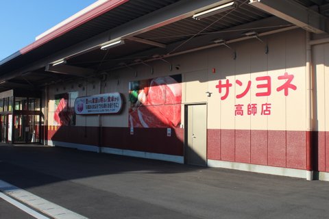 スーパー　サンヨネ 高師店（スーパー）まで1007m