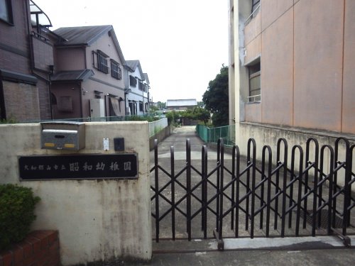 幼稚園・保育園　大和郡山市立昭和幼稚園（幼稚園・保育園）まで833m