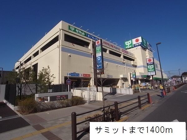 スーパー　サミット（スーパー）まで1400m