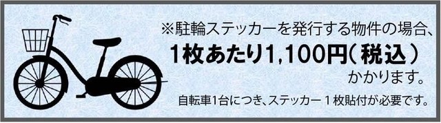 その他　駐輪ステッカー代