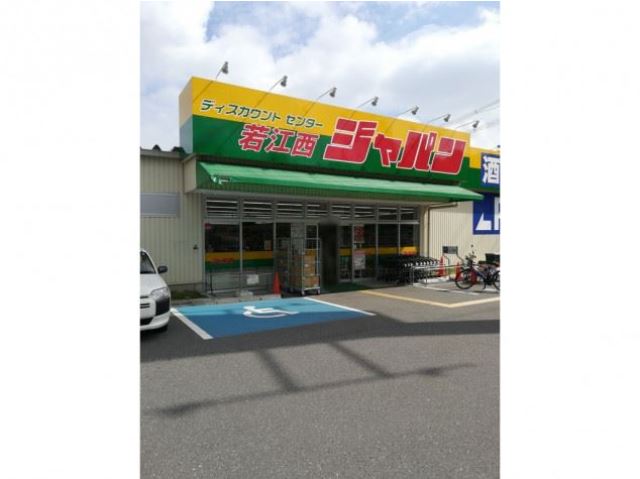 ホームセンター　ジャパン若江西店（ホームセンター）まで600m