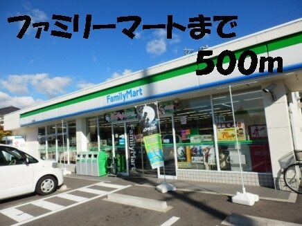 その他　ファミリーマート（その他）まで500m