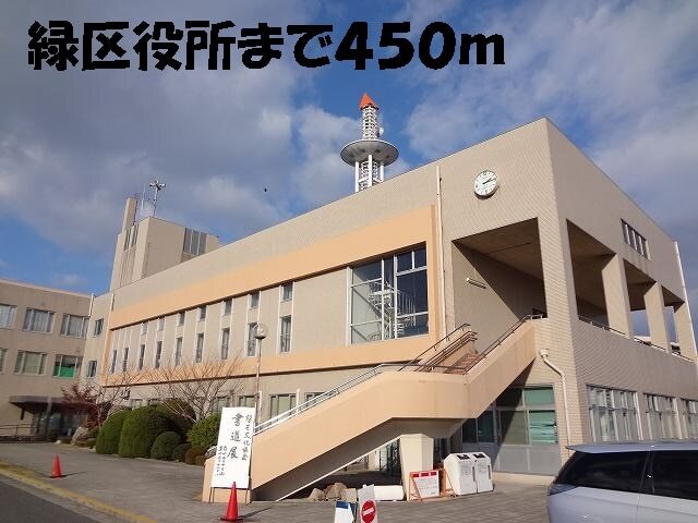 その他　緑区役所（その他）まで450m