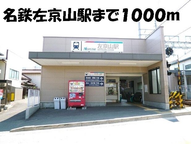 その他　名鉄左京山駅（その他）まで1000m