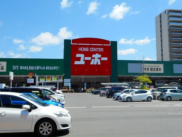 ホームセンター　ユーホー緑町店（ホームセンター）まで1000m