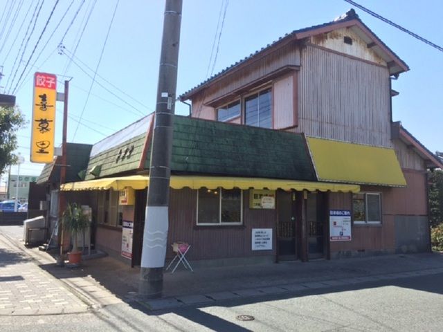飲食店　餃子の喜慕里（飲食店）まで900m