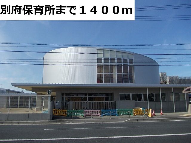 幼稚園・保育園　別府保育所（幼稚園・保育園）まで1400m