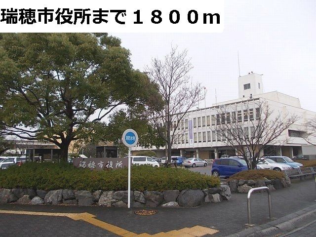 役所　瑞穂市役所（役所）まで1800m