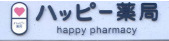 ドラックストア　ハッピー薬局（ドラッグストア）まで435m