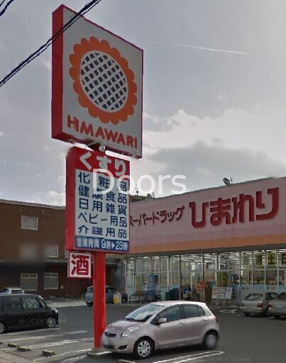 ドラックストア　スーパードラッグひまわり東岡山店（ドラッグストア）まで502m