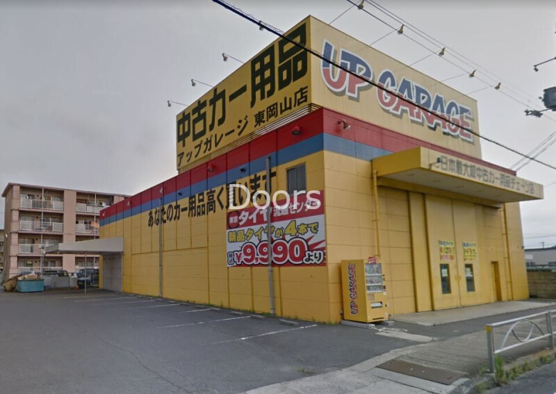 ホームセンター　アップガレージ東岡山店（ホームセンター）まで825m