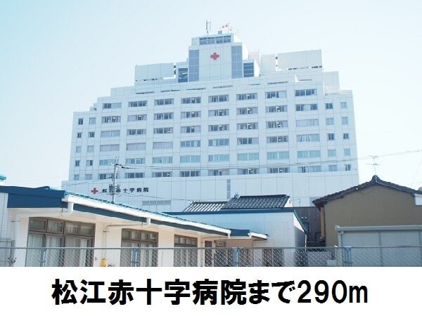その他　松江赤十字病院（その他）まで290m