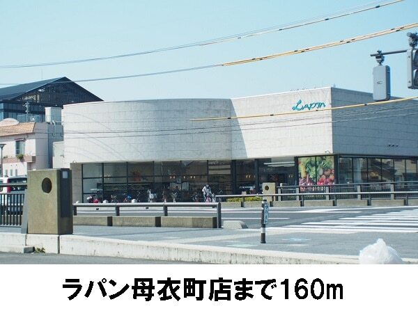 その他　ラパン母衣町店（その他）まで160m