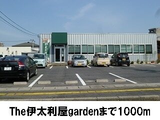 その他　Ｔｈｅ伊太利屋ｇａｒｄｅｎ（その他）まで1000m