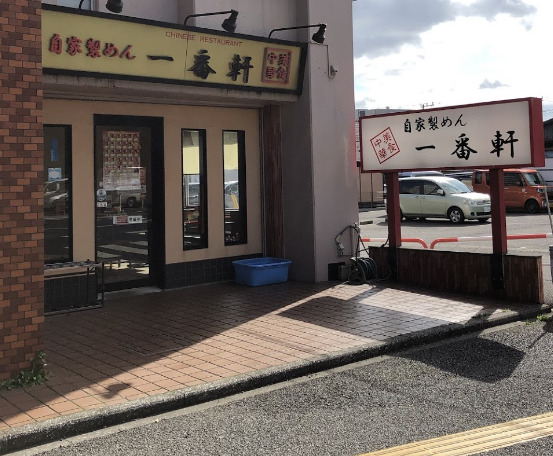 飲食店　一番軒（飲食店）まで182m