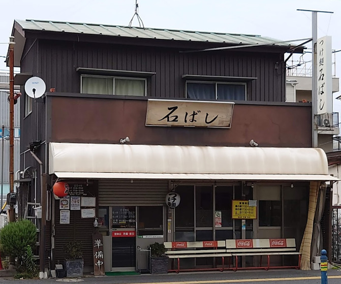 飲食店　つけ麺石ばし（飲食店）まで226m