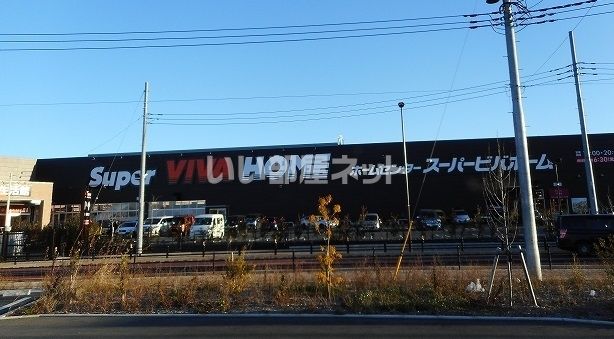 ホームセンター　スーパービバホーム東久留米店（ホームセンター）まで1438m