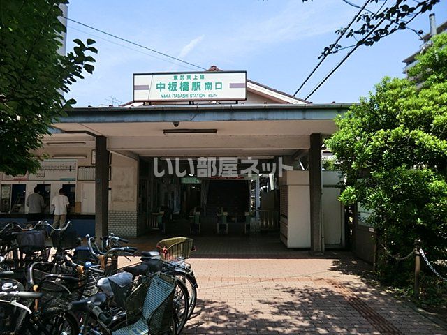 その他　中板橋（その他）まで713m