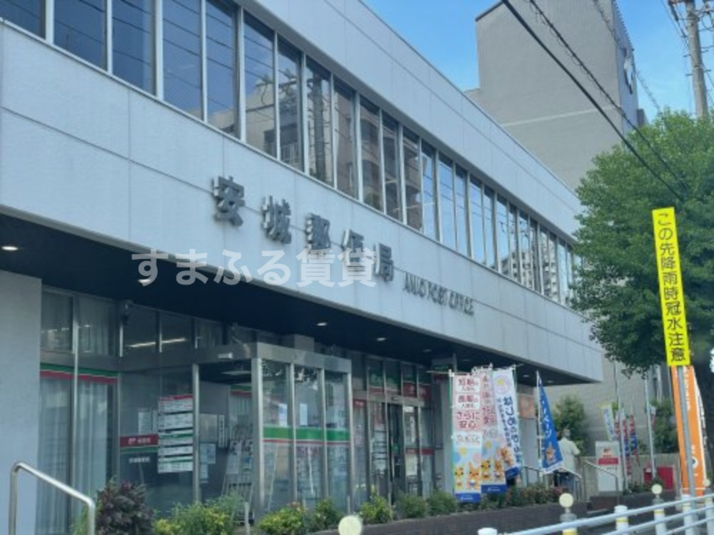郵便局　安城郵便局（郵便局）まで838m