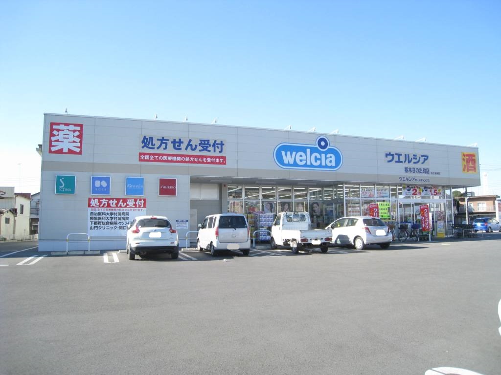 ドラックストア　ウエルシア栃木日の出町店（ドラッグストア）まで1067m
