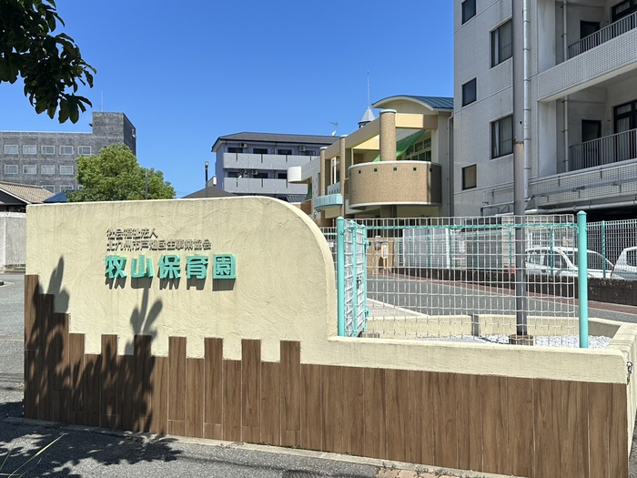 幼稚園・保育園　牧山保育園（幼稚園・保育園）まで250m