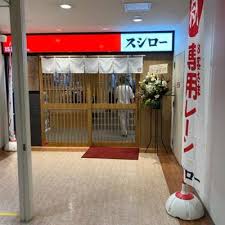 その他　スシロー 新小岩店（その他）まで456m