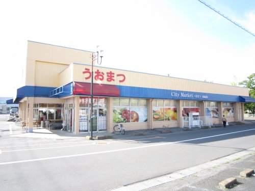 スーパー　City Market(シティーマーケット)うおまつ 水海道（スーパー）まで200m