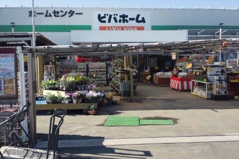 ホームセンター　ビバホーム 水海道店（ホームセンター）まで745m