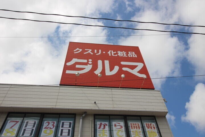 ドラックストア　ダルマやまと店（ドラッグストア）まで259m