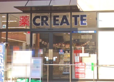 ドラックストア　クリエイトエス・ディー（ドラッグストア）まで1119m