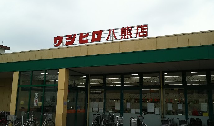 スーパー　ウシヒロ 八熊店（スーパー）まで742m