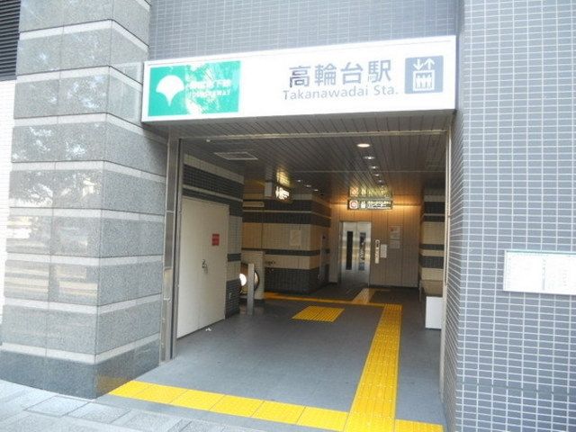 その他　高輪台駅（その他）まで180m